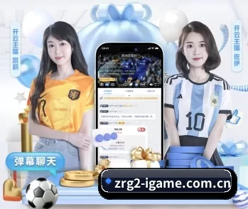 爱游戏体育 APP 深度功能