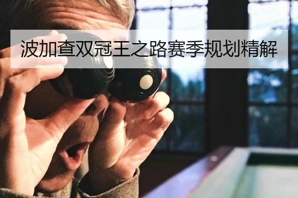 波加查双冠王之路赛季规划精解
