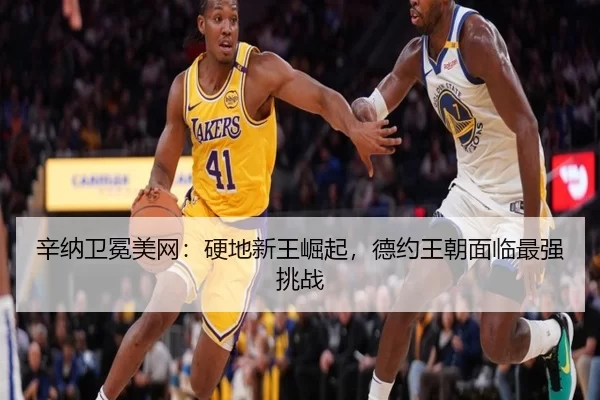 辛纳卫冕美网：硬地新王崛起，德约王朝面临最强挑战