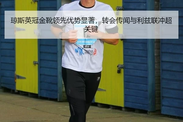 琼斯英冠金靴领先优势显著，转会传闻与利兹联冲超关键