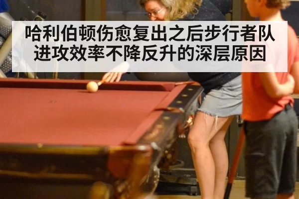 哈利伯顿伤愈复出之后步行者队进攻效率不降反升的深层原因