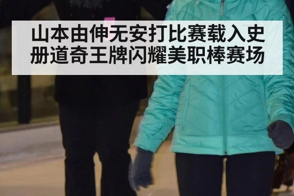 山本由伸无安打比赛载入史册道奇王牌闪耀美职棒赛场