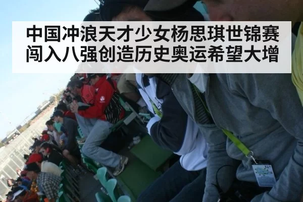 中国冲浪天才少女杨思琪世锦赛闯入八强创造历史奥运希望大增
