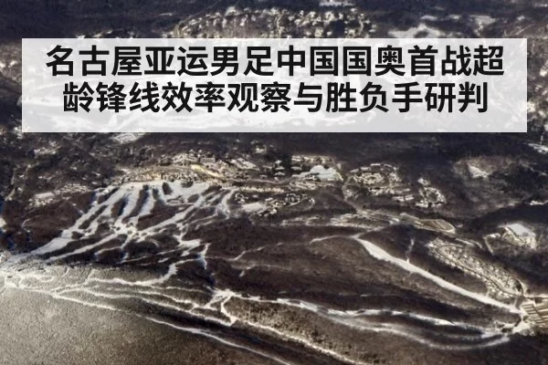 名古屋亚运男足中国国奥首战超龄锋线效率观察与胜负手研判