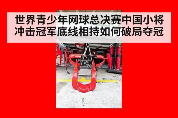 世界青少年网球总决赛中国小将冲击冠军底线相持如何破局夺冠