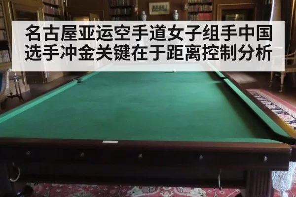 名古屋亚运空手道女子组手中国选手冲金关键在于距离控制分析